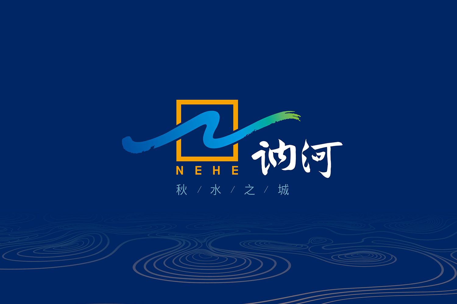 中国讷河 | NEHE