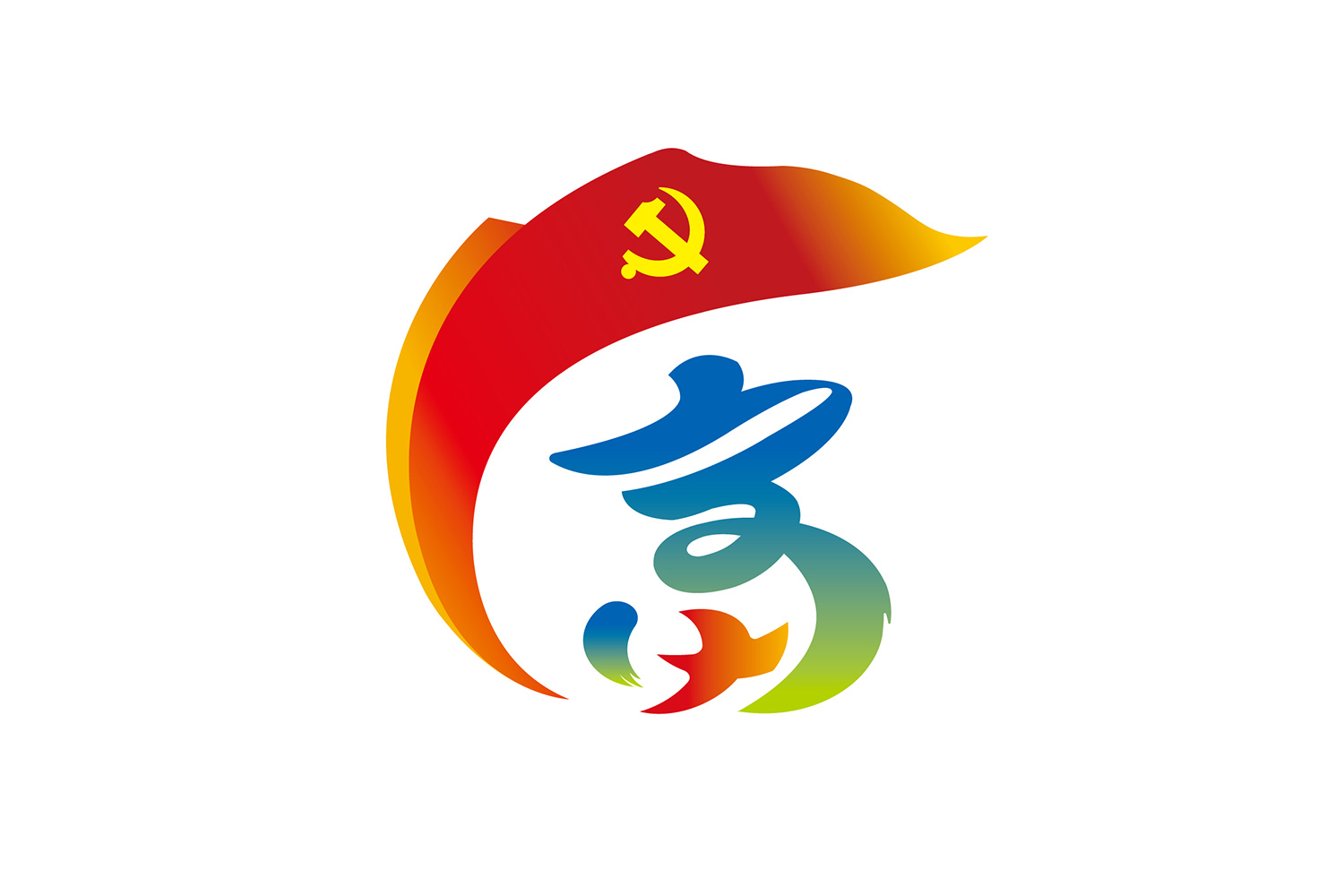 富裕党建 | FUYUDANGJIAN
