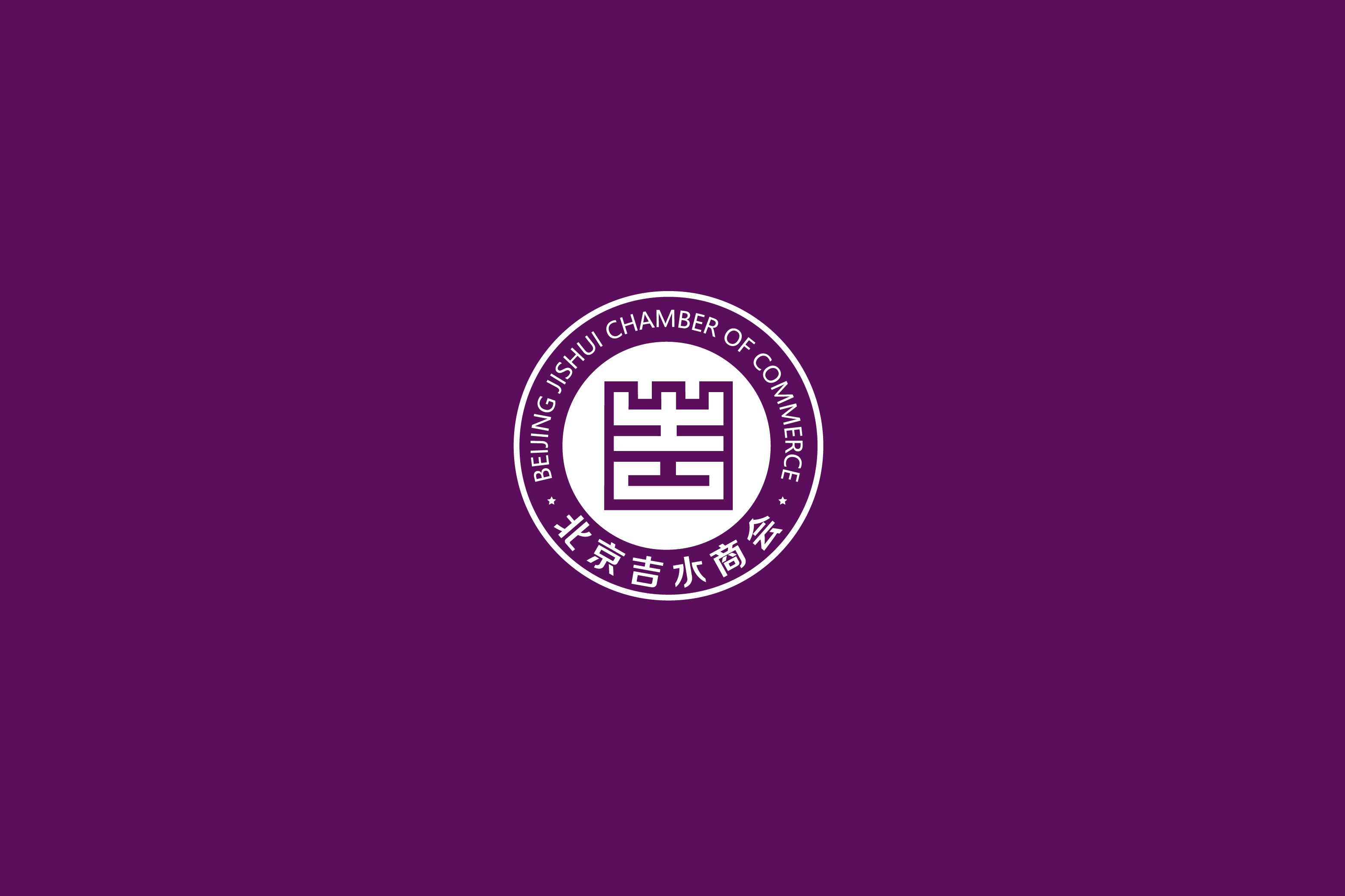 北京吉水商会