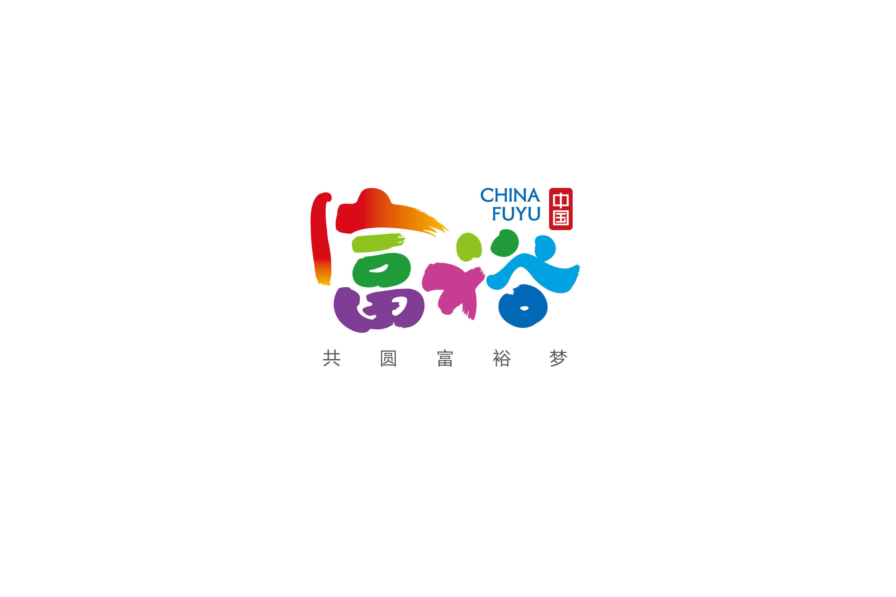 中国富裕 | CHINA FUYU