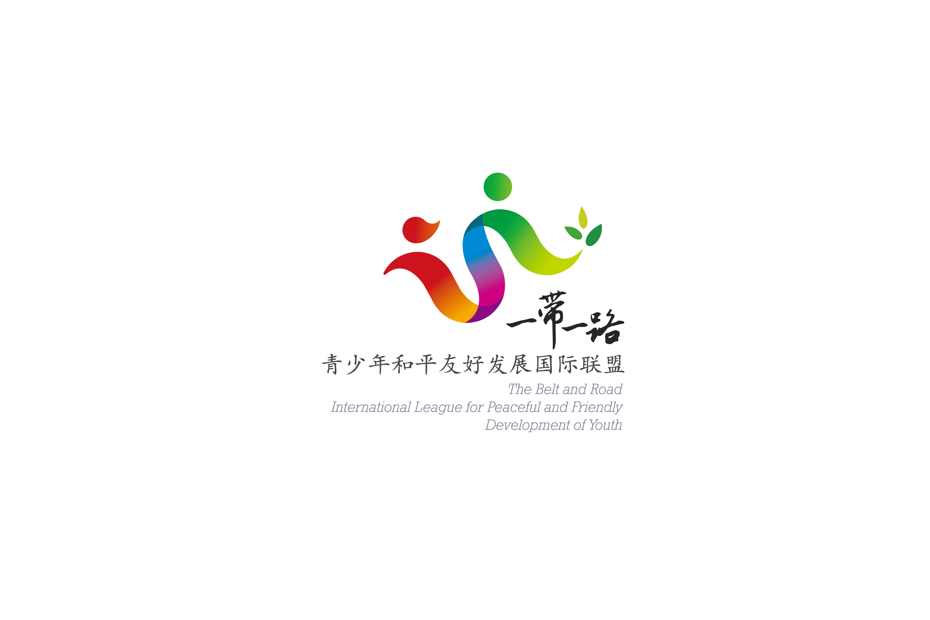 一带一路青少年和平友好发展国际联盟