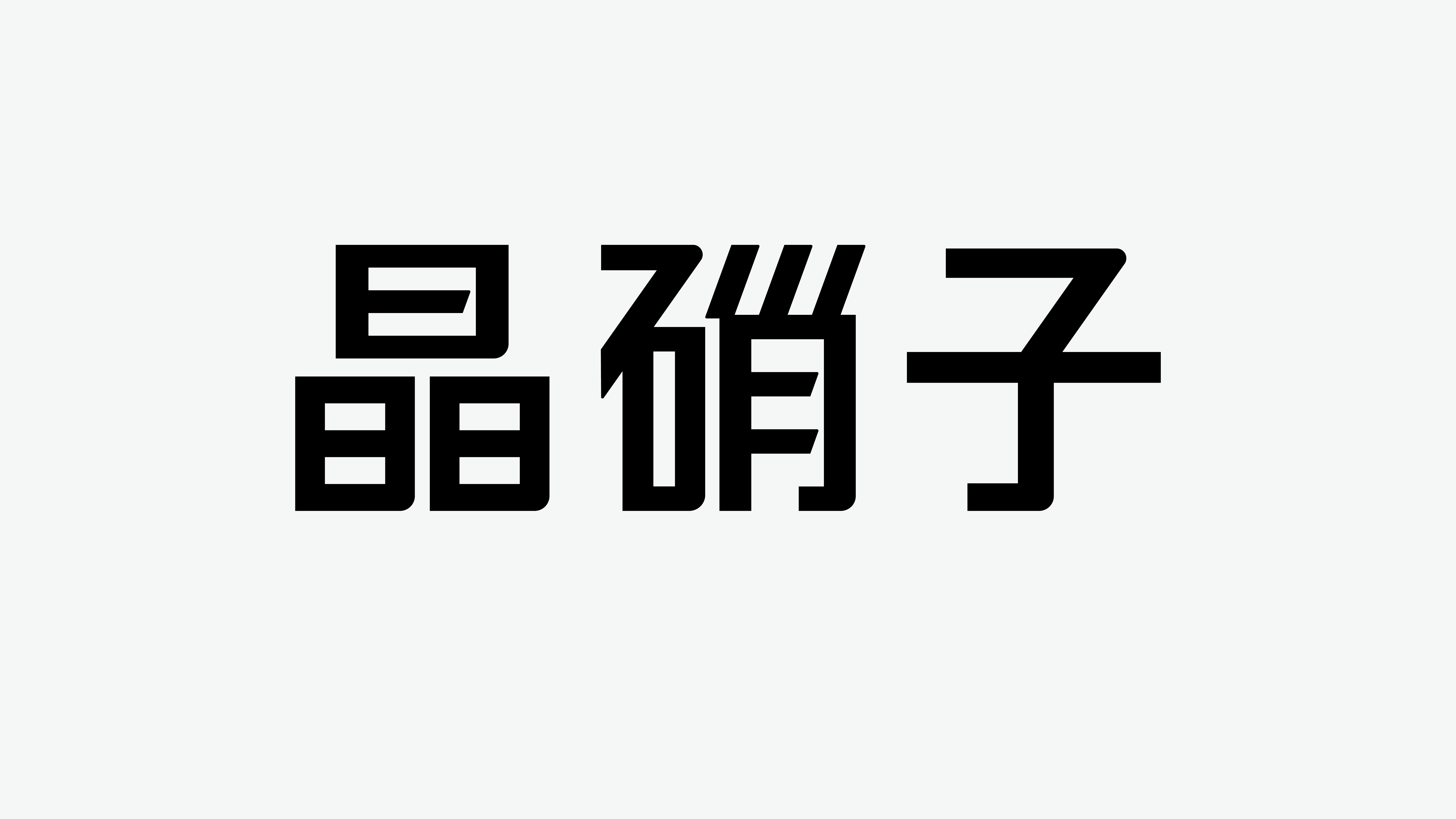 未标题-4_0-8.png