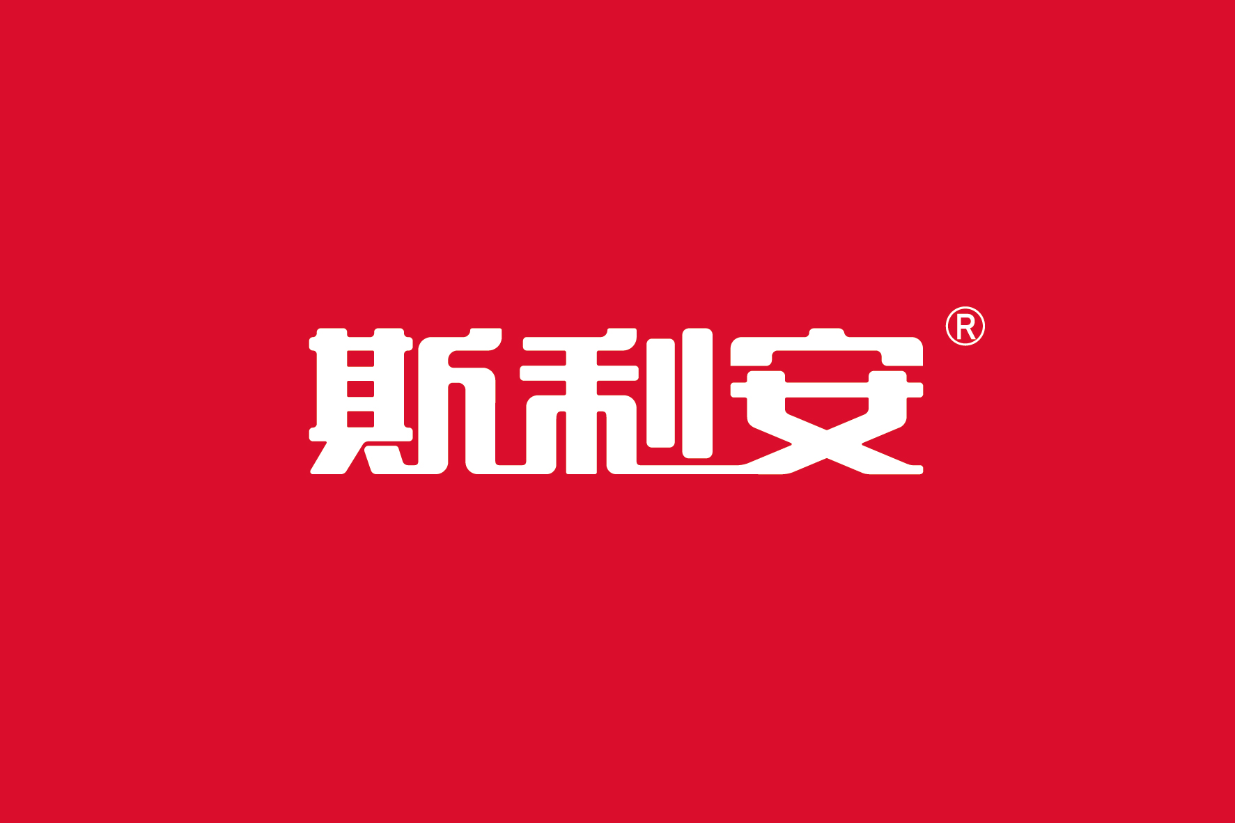 斯利安 | SILIAN