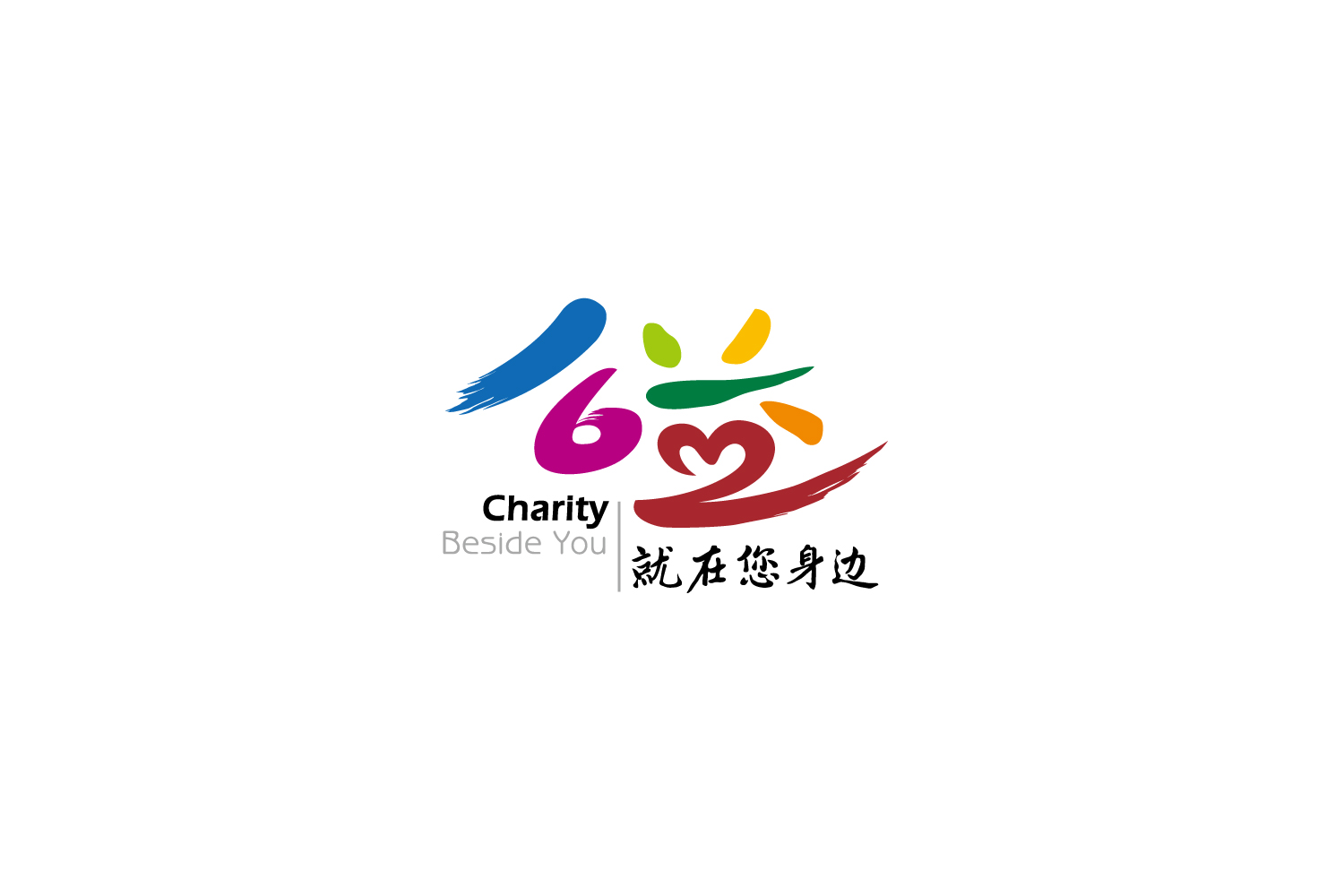 公益就在您身边