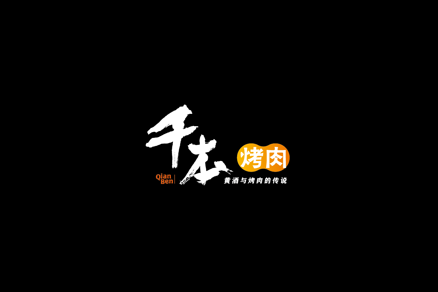 千本烤肉