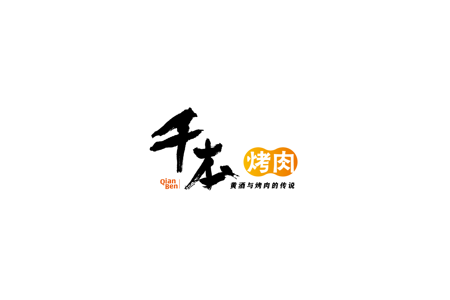 千本烤肉