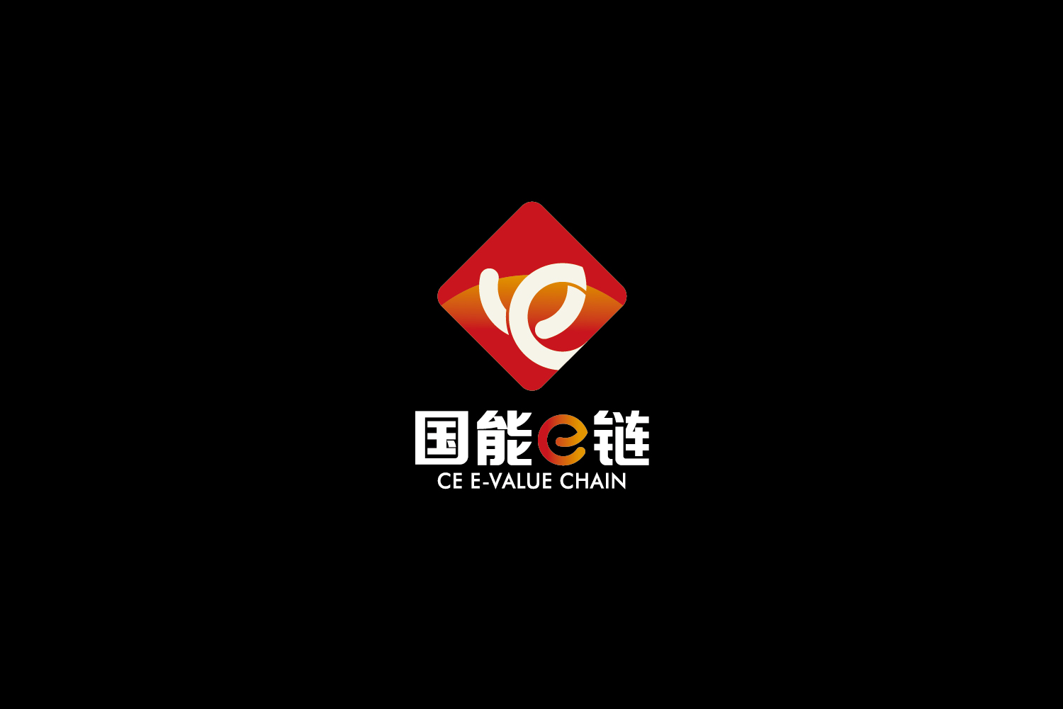 国能e链