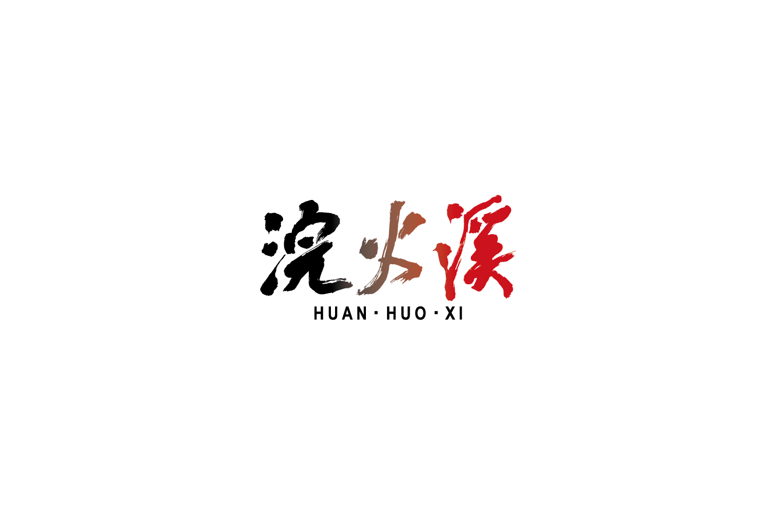 浣火溪