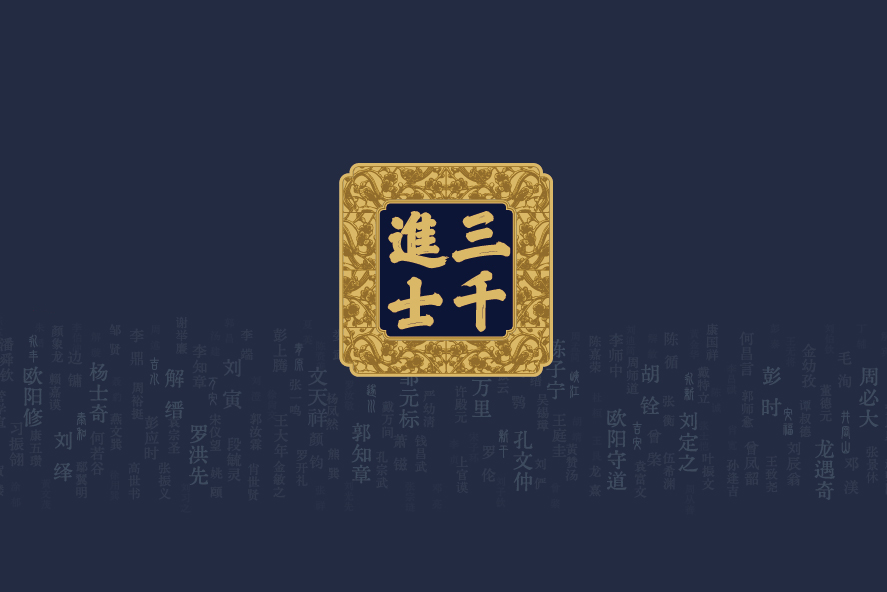 三千进士