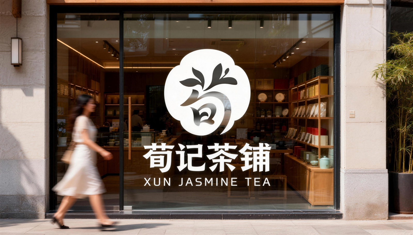 荀记茶铺提案1212_24.jpg