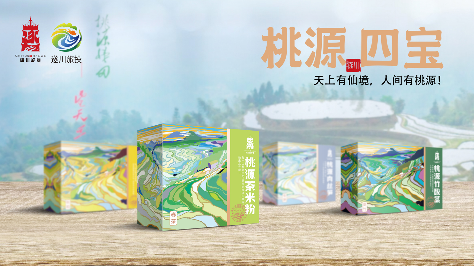 2023.12.06-桃源四宝礼盒设计提案_32.jpg
